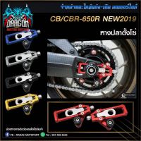 หางปลาตั้งโซ่ CNC REVOLUTION CB/CBR-650R NEW2019  สีดำ , สีแดง , สีทอง , สีเทา , สีน้ำเงิน