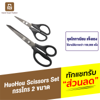 [ทักแชทรับคูปอง] Huohou Scissors Set กรรไกร ชุดกรรไกร 2 ขนาด ชุบไททาเนียม ตัดกระดาษ เครื่องเขียน สำนักงาน คมและแข็งแรง ทนทานสูง