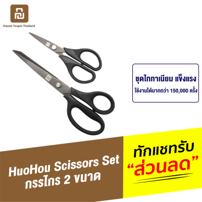 [ทักแชทรับคูปอง] Huohou Scissors Set กรรไกร ชุดกรรไกร 2 ขนาด ชุบไททาเนียม ตัดกระดาษ เครื่องเขียน สำนักงาน คมและแข็งแรง ทนทานสูง