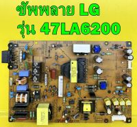 ซัพพลาย LG รุ่น 47LA623T / 47LA6200 / 47LN570T / 50LN5400 / 50LA6130 / 50LA623T / 50LA6200 / 47LN5710 ของแท้ถอด มือ2 เทสไห้แล้ว