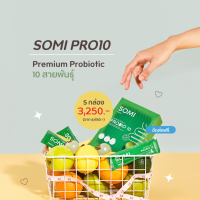 (5 กล่อง ส่งฟรี) SOMI PRO10 โซมิโพรไบโอติก 10 สายพันธุ์ ปรับสมดุลขับถ่าย ลดท้องผูก ลำไส้แปรปรวน