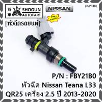 ***ราคาพิเศษ***(ราคา/1ชิ้น) +แถมปลั๊ก+ หัวฉีดใหม่ รหัสแท้  Nissan : FBY21B0  หัวฉีด Nissan Teana L33 ,QR25 เครื่อง 2.5 ปี 2013-2020  l MKP Autopart