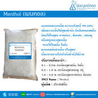 เมนทอล (Menthol)