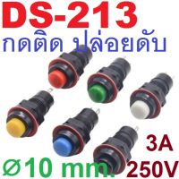 สวิทช์กดติดปล่อยดับ DS-213 ขนาด 10mm 125/250V 3Amax momentary self-return Push Button Switch (สินค้าพร้อมส่ง)