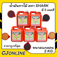 น้ำมันทาไม้ ตรา SAERK ขนาดแกลอน 2 KG. มี 5 เฉดสีให้เลือก (ขายถูก ราคาส่ง)