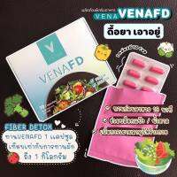 VENA Fiber Detox ปังไม่หยุด ช้างฉุดไม่อยู่