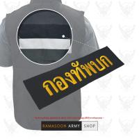 ป้ายติดเสื้อ กองทัพบก