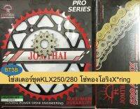 โซ่สเตอร์ชุด KLX250/280 สเตอร์หน้า13T สเตอร์หลัง48T-50T-51T-52T โซ่ทองโอริงX*RING 520-120พระอาทิตย์