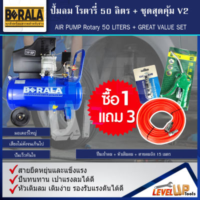 ชุดปั้มลมโรตารี่ รุ่น BERALA 50 ลิตร ปั้มลมไฟฟ้า ถังลม พร้อมชุด สายลมถัก15เมตร+ปืนเป่าลมเกลียวทองเหลือง (ชุด SET4 ชิ้น)