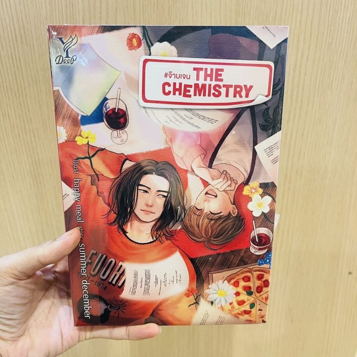 หนังสือ-the-chemistry-จ๊าบเจน