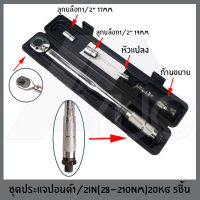 ชุดด้ามปอนด์ ประแจปอนด์ 4หุล 1/2" (28-210nm) 20KG 5ชิ้น