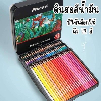 สีไม้สูตรน้ำมัน Oil-based Colors Pencils  แบบกล่องเหล็ก 72 สี ครบมากจ้า สีชัดสวย