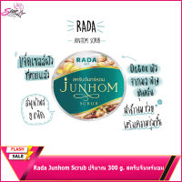 Rada Junhom Scrub ปริมาณ 300 g. สครับจันทร์หอม