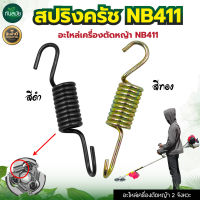 สปริงครัช NB411 GX35 รุ่น3ขา (แพ็ค 10ชิ้น) เครื่องตัดหญ้า 2จังหวะ และ 4 จังหวะ พร้อมส่ง ใช้กับครัชเครื่องตัดหญ้า อะไหล่เครื่องตัดหญ้า