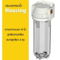 กระบอกกรองน้ำ Housing ใส ขนาด 4 หุน 10 นิ้ว สีใส ฝาเรียบขาว (เกลียวทองเหลือง) 9WAREE