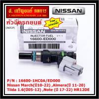 (แถมฟรีปลั๊ก) (ราคา /1 ชิ้น)***พิเศษ***หัวฉีดใหม่แท้ Nissan March(ปี10-22) ,Almera(ปี 11-20) ,Tiida 1.6(ปี05-12) ,Note (ปี 17-22)  HR12DE Part No: 16600-1HC0A/ED000 (พร้อมจัดส่ง) แนะนำเปลี่ยนครบชุด3 หัว