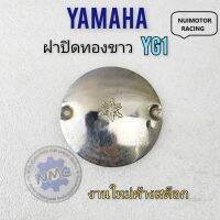 ฝาปิดทองขาว yg1 ฝาปิดทองขาว yamaha yg1ของใหม่