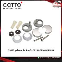 Cotto  C9835 หูฝารองนั่ง สำหรับ C9151,C9161,C91831 .