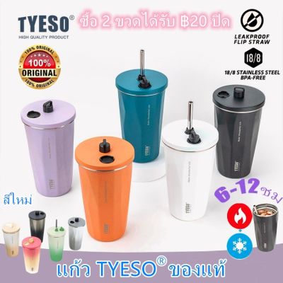 【ซื้อขวดใดก็ได้ 2 ขวด รับส่วนลด ฿20】(ของแท้) แก้ว TYESO แก้วเก็บความเย็น-ร้อน พร้อมหลอด+แปรงล้างหลอด กระบอกน้ำ แก้วน้ำ ขวดน้ำ สแตนเลส304 600mL