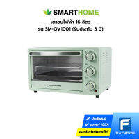 SMARTHOME เตาอบไฟฟ้า 16 ลิตร รุ่น SM-OV1001 (ประกันศูนย์ 3 ปี)