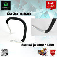 มือจับ แฮนด์ เลื่อยยนต์ รุ่น 5800 / 5200 แบบรายเส้น อย่างดี