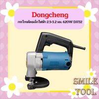 Dongcheng กรรไกรตัดเหล็กไฟฟ้า 2.5-3.2 มม. 620W DJJ32