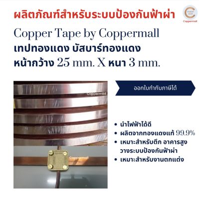 ทองแดง บัสบาร์ บัสบาร์ทองแดง By Coppermall Copper Tape 25 x 3 mm. ยาว 1 เมตร (แบบม้วน) นำไฟฟ้าได้ดีเยี่ยม By Coppermall Busbar Copper ส่งไว ไฟฟ้า ทองแดงแท้ 99.9%