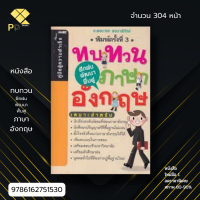 หนังสือ ราคา 89 บาท ทบทวน ฝึกฝน พัฒนา ฟื้นฟู ภาษาอังกฤษ I เขียนโดย พจนารถ พจนาพิทักษ์ เรียนภาษาอังกฤษ ศัพท์อังกฤษ