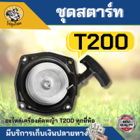 ชุดสตาร์ท ลานสตาร์ท เครื่องตัดหญ้า รุ่น T200 อะไหล่ตัดหญ้า  by ไร่ลุงโชค