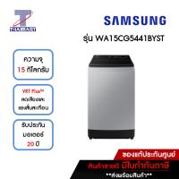 SAMSUNG เครื่องซักผ้าฝาบน 15 กิโลกรัม รุ่น WA15CG5441BYST | ไทยมาร์ท THAIMART