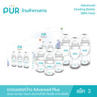 PUR ขวดนมคอกว้าง Advanced Plus Wide Neck ขนาด 5 และ 8 ออนซ์ (แพ็ค 3 ขวด)