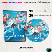 DVD เรื่อง Drifting Home บ้านล่องลอย (เสียงไทยมาสเตอร์+บรรยายไทย)