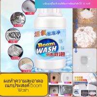 Boom Wash ผงทำความสะอาดเอนกประสงค์