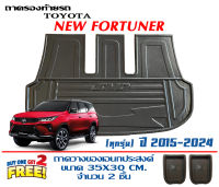 ถาดท้ายรถ ยกขอบ ตรงรุ่น Toyota New Fortuner 2015-2023 (A1-4,TRD,Legender,MC,GR) (แผ่นเต็มใต้เบาะ) (ขนส่งKerry 1-2วันของถึง) ถาดวางท้ายรถ ถาดรองท้ายรถ