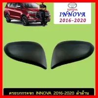 ? ราคาถูกที่สุด? ครอบกระจกมองข้าง Toyota Innova 2016-2020 ดำด้าน ##ตกแต่งรถยนต์ ยานยนต์ คิ้วฝากระโปรง เบ้ามือจับ ครอบไฟท้ายไฟหน้า หุ้มเบาะ หุ้มเกียร์ ม่านบังแดด พรมรถยนต์ แผ่นป้าย