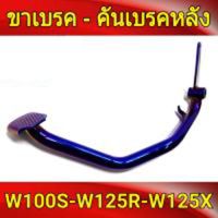 คันเบรค ขาเบรค หลัง เวฟ wave 125R / เวฟ 125R / ดรีม ซุปเปอร์คัพ  Dream Supercub