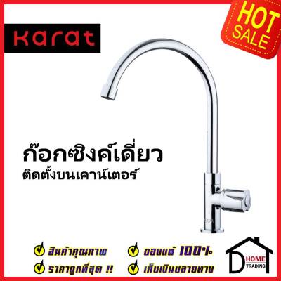 KARAT FAUCET ก๊อกซิงค์เดี่ยวติดบนเคาน์เตอร์ EC-04-511-50 ก๊อกเดี่ยวอ่างล้างจาน ก๊อกครัว ก๊อกซิงค์ กะรัต ของแท้100%