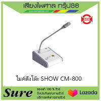 ไมค์ตั้งโต๊ะ SHOW CM-800 เหมาะสำหรับการพูด ของแท้100% สินค้าพร้อมส่ง