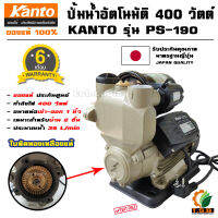 ปั้มน้ำอัตโนมัติ 400 วัตต์ ขนาด 1 นิ้ว KANTO รุ่น PS190 ใบพัดทองเหลือง หน้าแปลนเหล็ก ซีดปั๊มคุณภาพสูง มีครีบระบายความร้อนของมอเตอร