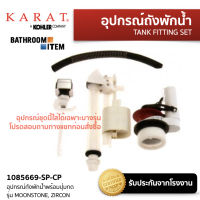 KARAT = 1085669-SP-CP อุปกรณ์ถังพักน้ำพร้อมปุ่มกด รุ่น MOONSTONE, ZIRCON