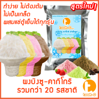 ผงบิงซู สูตรใหม่ ไม่ต้องต้ม แช่ตู้ธรรมดาได้ ไม่เป็นเกล็ด 500ก./1 กก. รวมทุกรส (ผงทำน้ำแข็งเกล็ดหิมะ,ผงทำก้อนบิงซู)