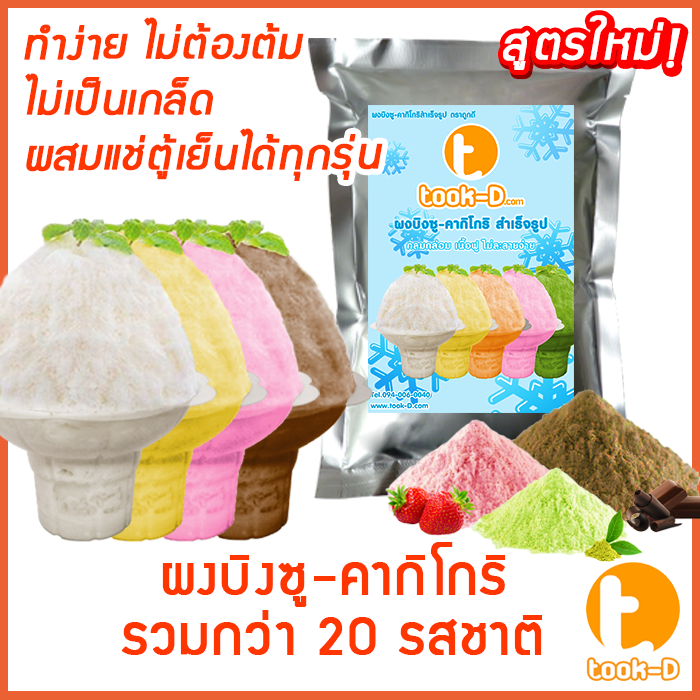 ผงบิงซู-สูตรใหม่-ไม่ต้องต้ม-แช่ตู้ธรรมดาได้-ไม่เป็นเกล็ด-200ก-1กก-รวมทุกรส-ผงทำน้ำแข็งเกล็ดหิมะ-ผงทำก้อนบิงซู