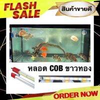 หลอดไฟLED รุ่นCOB ขาว-ทอง ขนาด 60cm. 24นิ้ว และ80 cm. 32นิ้ว น้ำไม่เหลือง ปลาสีสวยชัดขึ้น