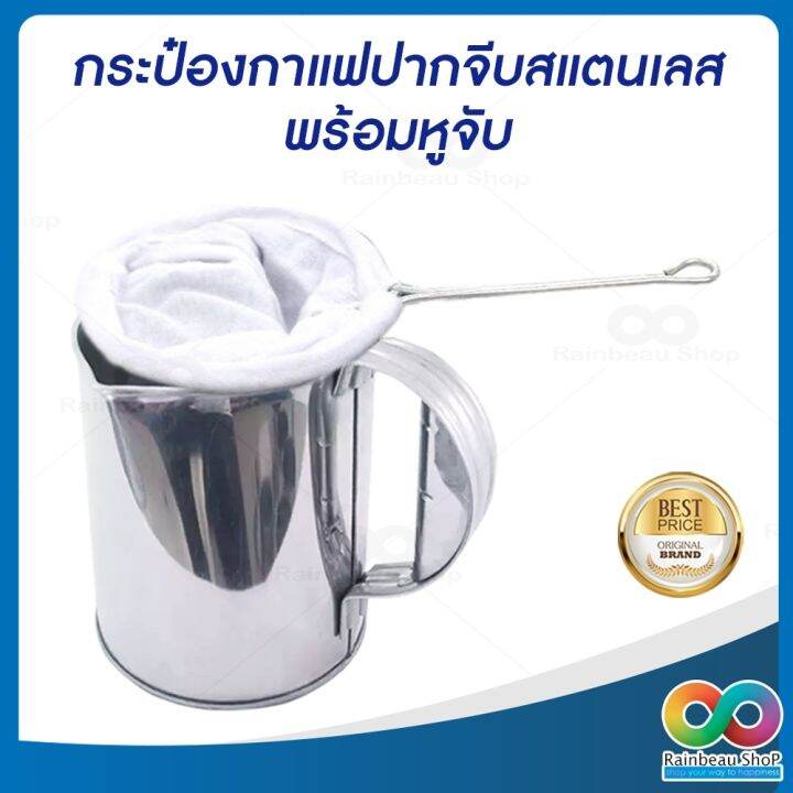 rainbeau-กระป๋องชงกาแฟสแตนเลสแท้-แก้วชงกาแฟสด-แก้วชงชาชัก-กระป๋องกาแฟปากจีบ-กาชงกาแฟโบราณ-กระป๋องชงชาชัก-กระป๋องชงกาแฟโบราณ-จำนวน-1-ชิ้น