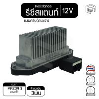 รีซิสแตนท์ มาสด้า3 แอร์ออโต้ รุ่น1 แบบครีบด้านขวาง 12V  Mazda Auto1 รีซิสเตอร์แอร์ รีซิสเตอร์พัดลม