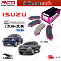 ROKBUL ผ้าเบรคหน้า ISUZU D-Max 2WD/4 WD ดีแม็กซ์ ปี  2008-2018 ทุกรุ่น (DP 1841 ID)