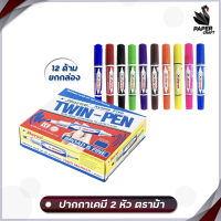ปากกาเคมี 2 หัว ตราม้า Horse รุ่น Twin-Pen Marker มี 12 สีให้เลือก [ 12 ด้าม / กล่อง  ]