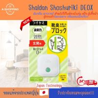 Shaldan Shoshuriki Deox ดับกลิ่น พาวเวอร์ สำหรับใช้ในห้องนั่งเล่น หรือ ตู้เสื้อผ้า ตู้รองเท้าโดยเฉพาะ กลิ่นแอปเปิ้ลเขียว Green Apple