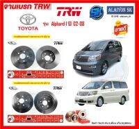 จานเบรค TRW รุ่น TOYOTA Alphard I ปี 02-08 AHN10 (โปรส่งฟรี) สินค้ารับประกัน6เดือน หรือ 20,000กม.