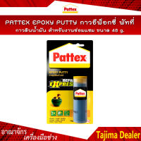 PATTEX EPOXY PUTTY กาวอีพ็อกซี่ พัทที่ กาวดินน้ำมันสำหรับงานซ่อมแซม กาวดินน้ำมันอุดผนัง กาวดินน้ำมันอุดรูรั่ว ขนาด 48 g.